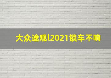 大众途观l2021锁车不响