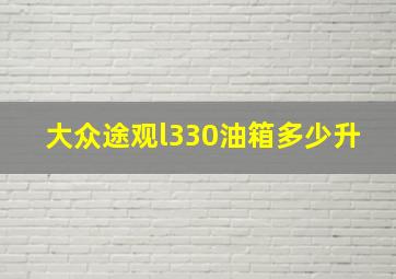 大众途观l330油箱多少升