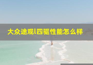 大众途观l四驱性能怎么样