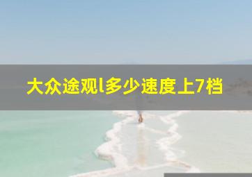 大众途观l多少速度上7档