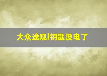 大众途观l钥匙没电了