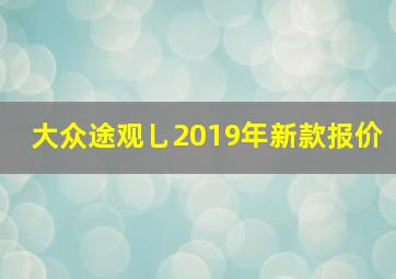 大众途观乚2019年新款报价