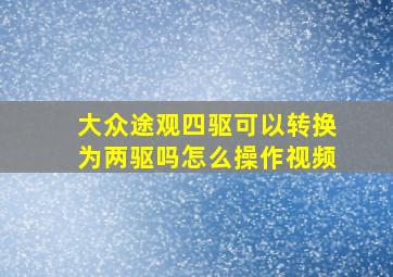 大众途观四驱可以转换为两驱吗怎么操作视频