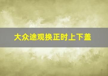 大众途观换正时上下盖