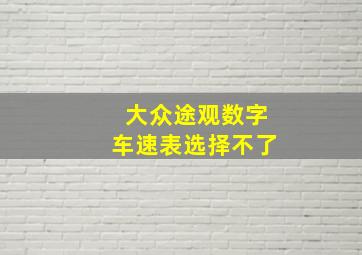 大众途观数字车速表选择不了