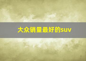 大众销量最好的suv