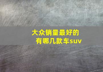 大众销量最好的有哪几款车suv