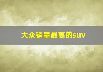 大众销量最高的suv