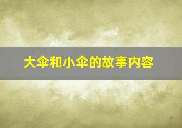 大伞和小伞的故事内容