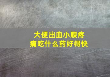 大便出血小腹疼痛吃什么药好得快