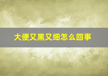 大便又黑又细怎么回事