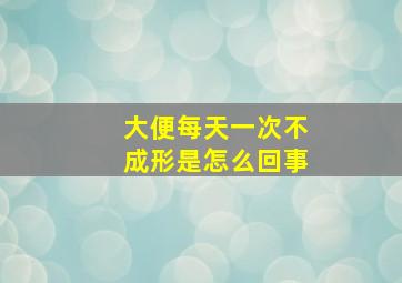 大便每天一次不成形是怎么回事