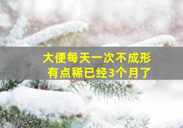 大便每天一次不成形有点稀已经3个月了