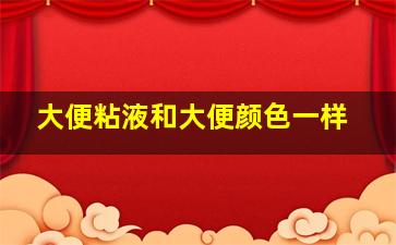 大便粘液和大便颜色一样