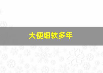 大便细软多年