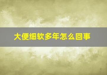 大便细软多年怎么回事