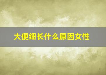 大便细长什么原因女性