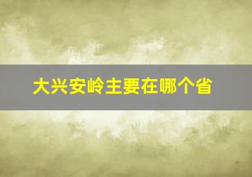 大兴安岭主要在哪个省