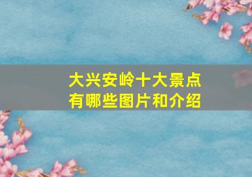 大兴安岭十大景点有哪些图片和介绍