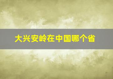 大兴安岭在中国哪个省