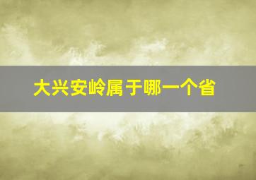 大兴安岭属于哪一个省