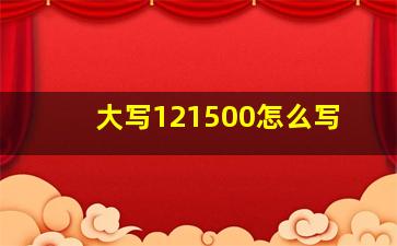 大写121500怎么写