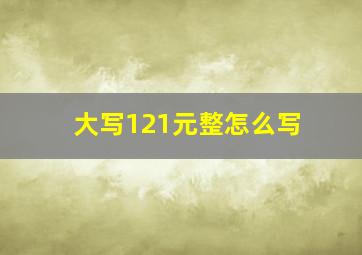 大写121元整怎么写