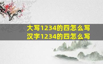 大写1234的四怎么写汉字1234的四怎么写