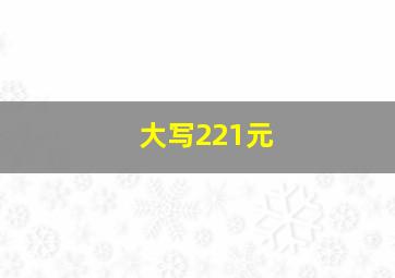 大写221元