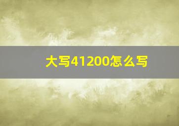 大写41200怎么写