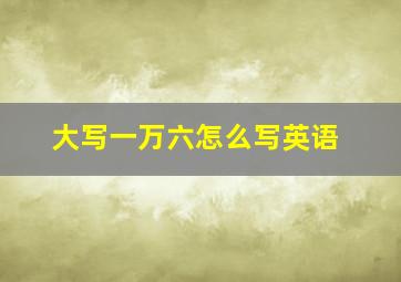 大写一万六怎么写英语