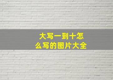 大写一到十怎么写的图片大全