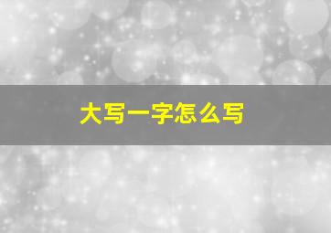 大写一字怎么写