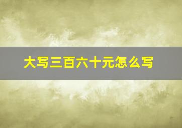 大写三百六十元怎么写