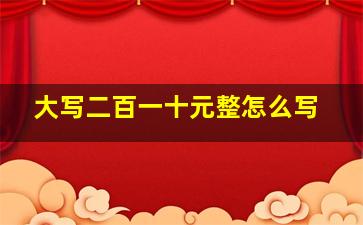 大写二百一十元整怎么写