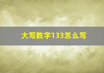 大写数字133怎么写