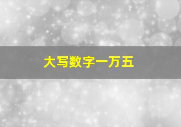 大写数字一万五