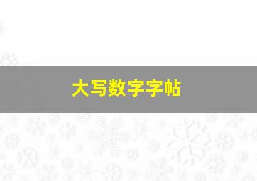 大写数字字帖