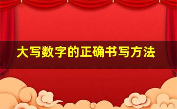 大写数字的正确书写方法