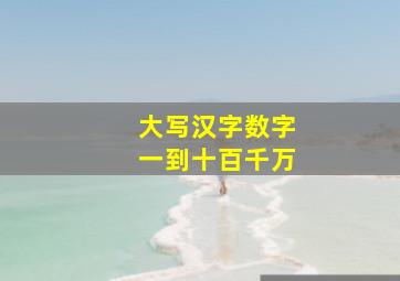 大写汉字数字一到十百千万