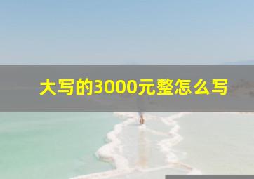 大写的3000元整怎么写