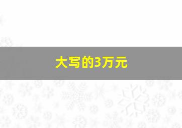 大写的3万元