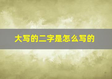 大写的二字是怎么写的