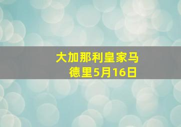 大加那利皇家马德里5月16日