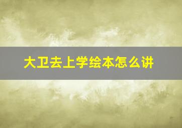 大卫去上学绘本怎么讲