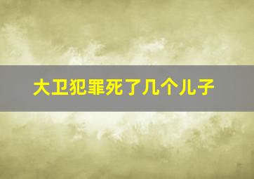 大卫犯罪死了几个儿子