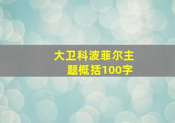 大卫科波菲尔主题概括100字