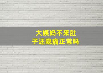 大姨妈不来肚子还隐痛正常吗