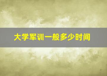 大学军训一般多少时间