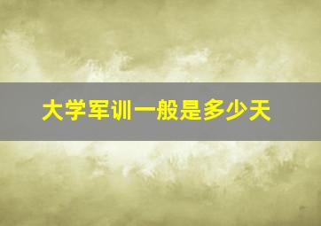 大学军训一般是多少天